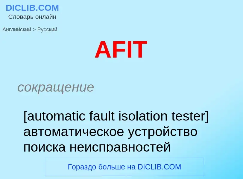 Как переводится AFIT на Русский язык