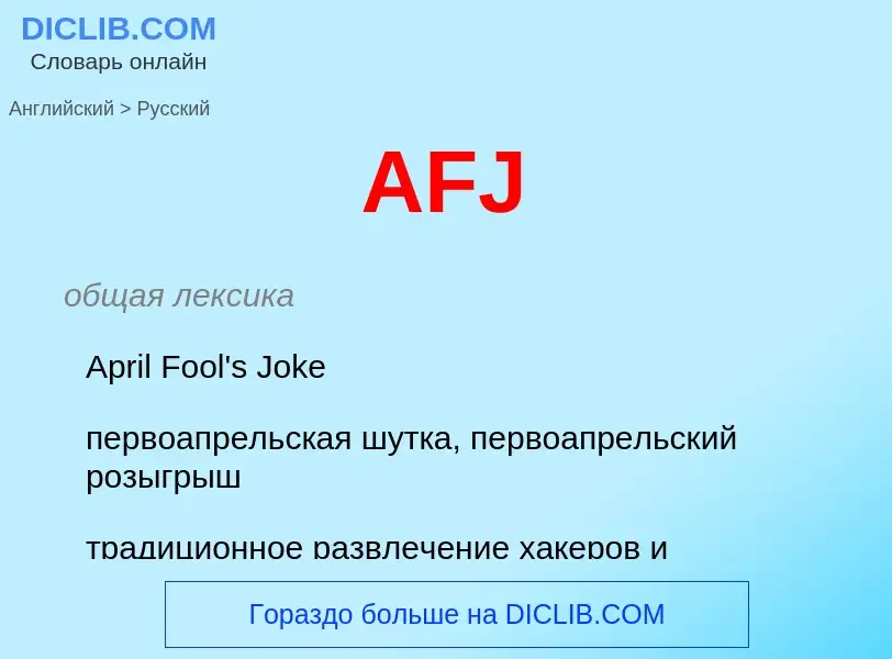 ¿Cómo se dice AFJ en Ruso? Traducción de &#39AFJ&#39 al Ruso