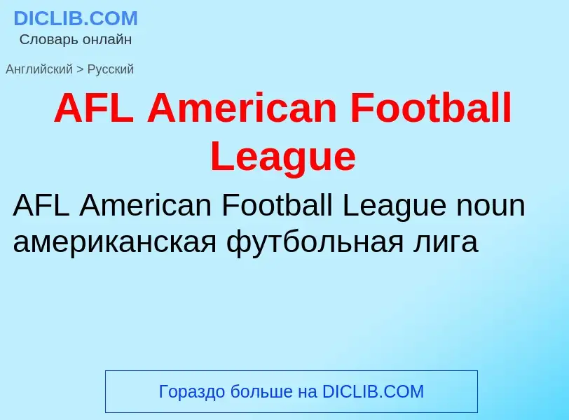 ¿Cómo se dice AFL American Football League en Ruso? Traducción de &#39AFL American Football League&#