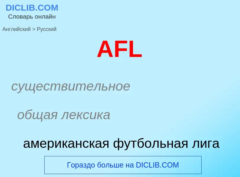 Μετάφραση του &#39AFL&#39 σε Ρωσικά