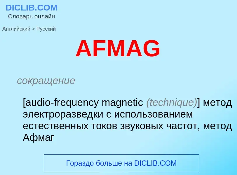 Как переводится AFMAG на Русский язык