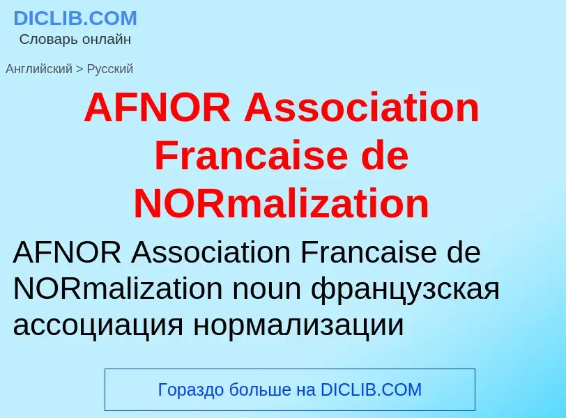 Как переводится AFNOR Association Francaise de NORmalization на Русский язык