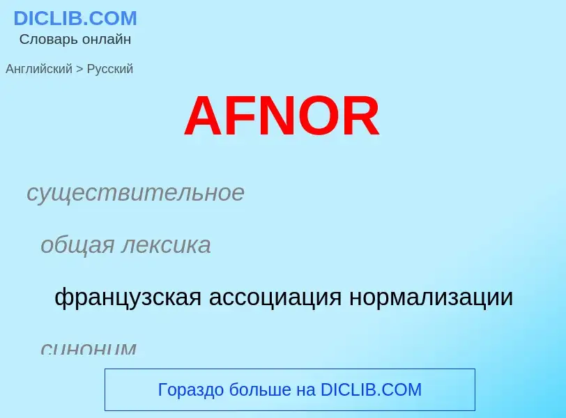 Μετάφραση του &#39AFNOR&#39 σε Ρωσικά