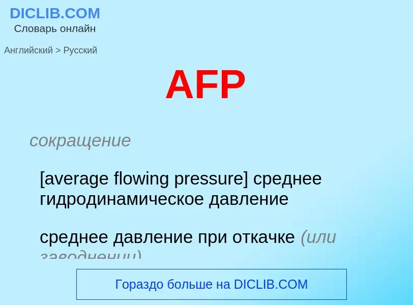 Übersetzung von &#39AFP&#39 in Russisch