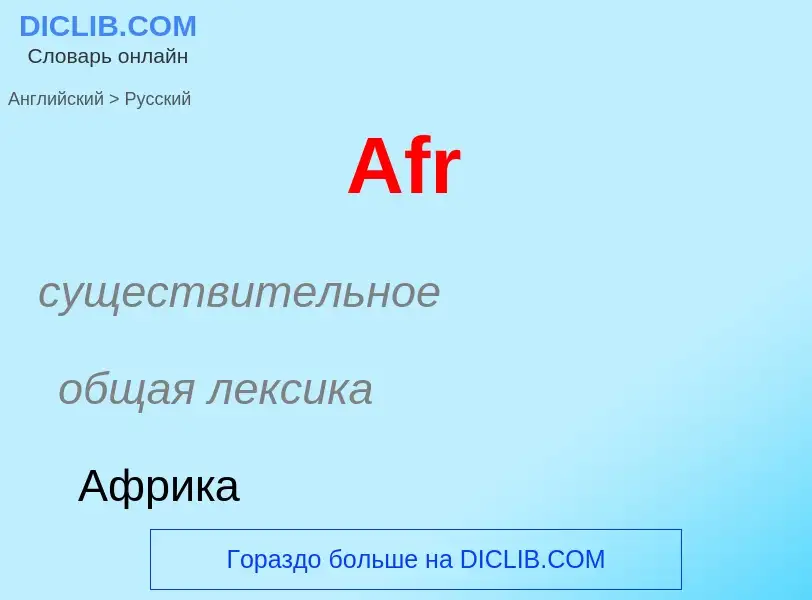 Как переводится Afr на Русский язык