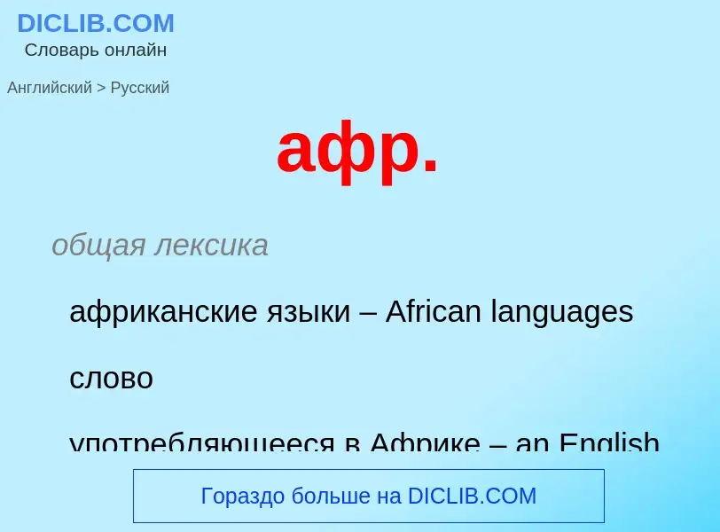 Как переводится афр. на Русский язык