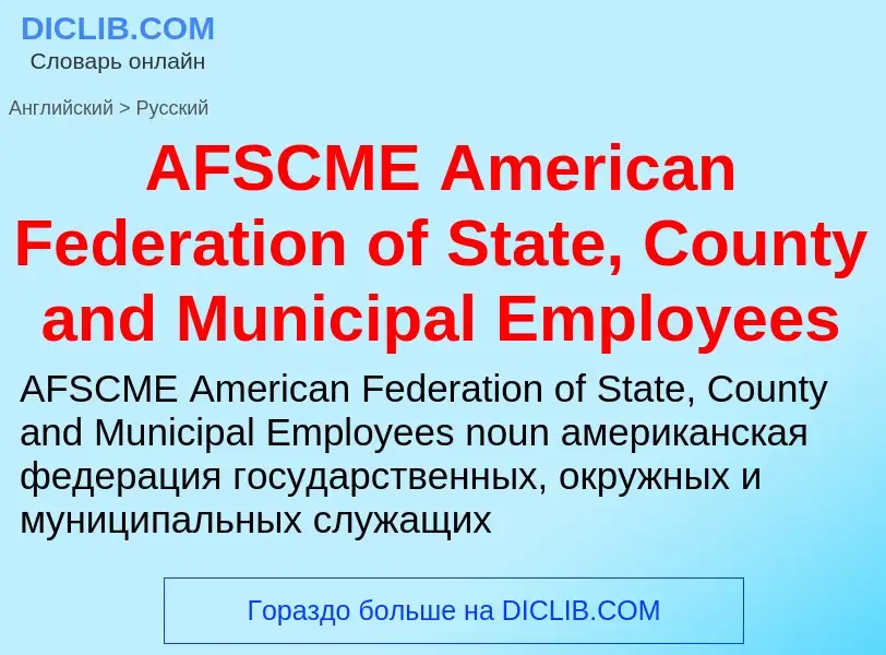 Μετάφραση του &#39AFSCME American Federation of State, County and Municipal Employees&#39 σε Ρωσικά