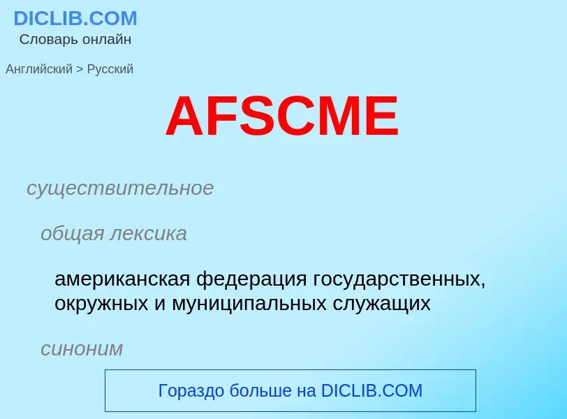 Как переводится AFSCME на Русский язык