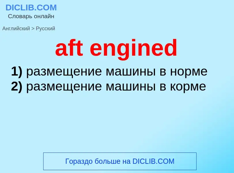 Как переводится aft engined на Русский язык