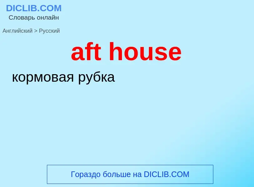 Как переводится aft house на Русский язык