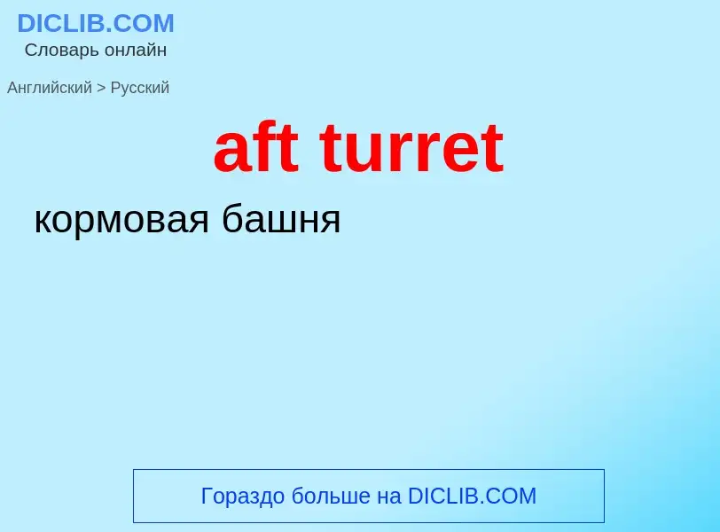 Как переводится aft turret на Русский язык