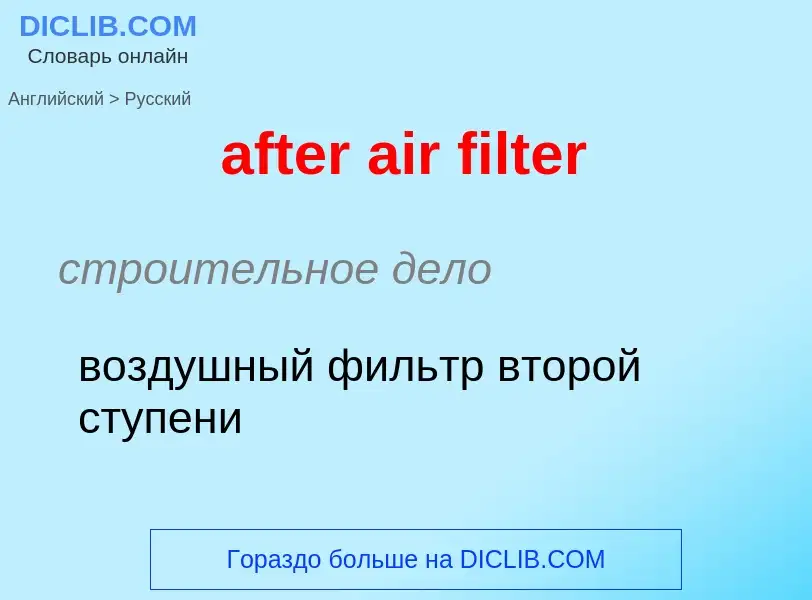 Как переводится after air filter на Русский язык