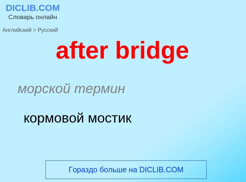 Как переводится after bridge на Русский язык