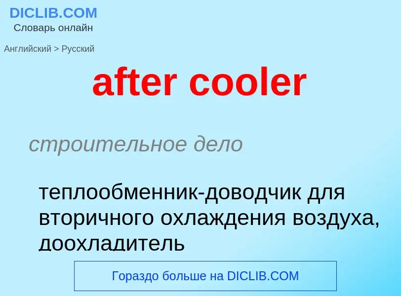 ¿Cómo se dice after cooler en Ruso? Traducción de &#39after cooler&#39 al Ruso