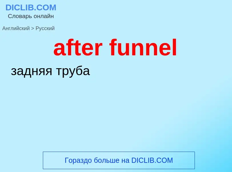 Traduction de &#39after funnel&#39 en Russe