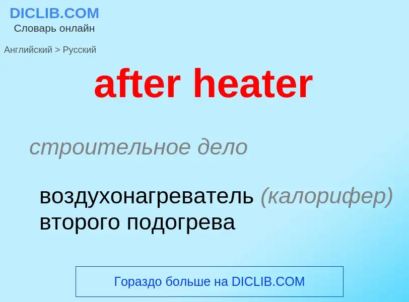 Как переводится after heater на Русский язык