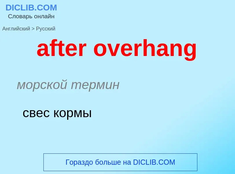 Как переводится after overhang на Русский язык