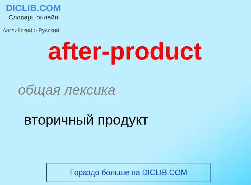 Как переводится after-product на Русский язык