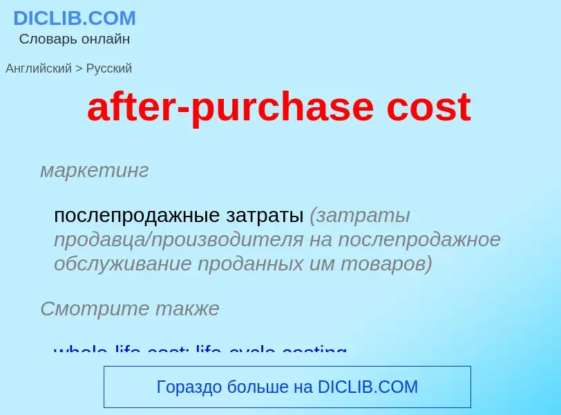 Μετάφραση του &#39after-purchase cost&#39 σε Ρωσικά