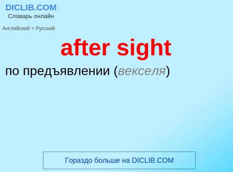 Как переводится after sight на Русский язык