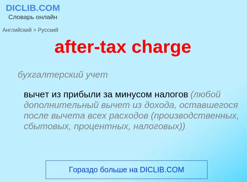 Vertaling van &#39after-tax charge&#39 naar Russisch