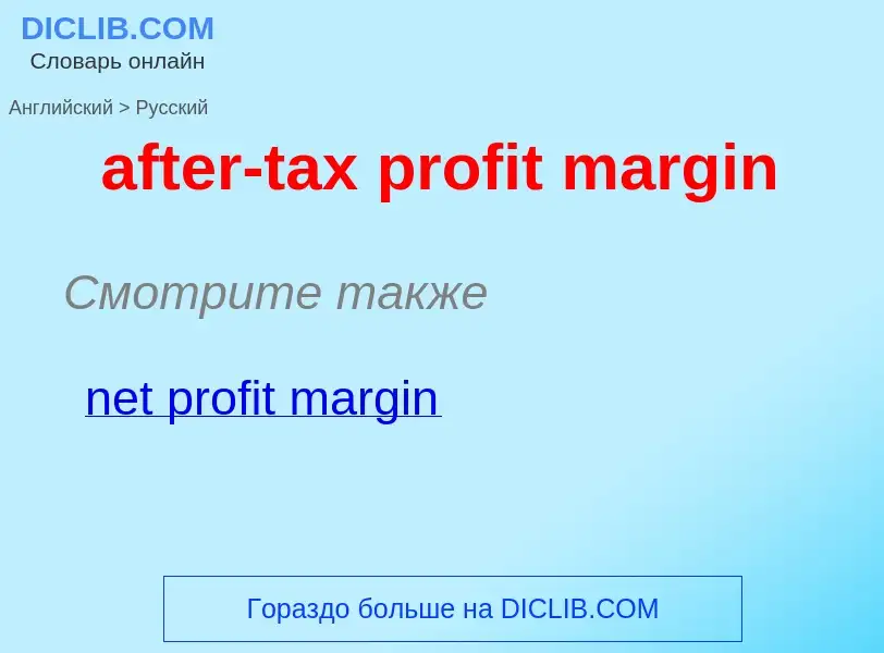 Traduzione di &#39after-tax profit margin&#39 in Russo