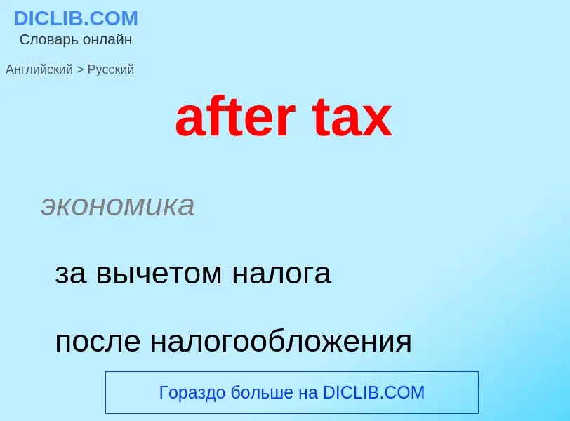 Vertaling van &#39after tax&#39 naar Russisch