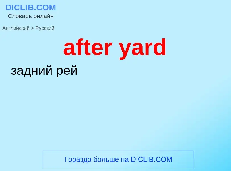 Как переводится after yard на Русский язык