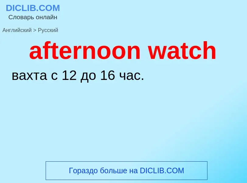 Как переводится afternoon watch на Русский язык