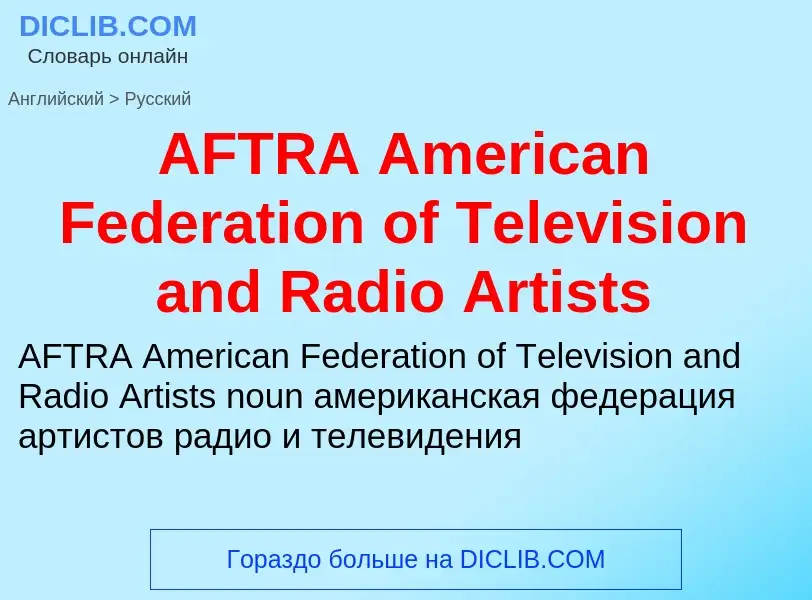 Μετάφραση του &#39AFTRA American Federation of Television and Radio Artists&#39 σε Ρωσικά