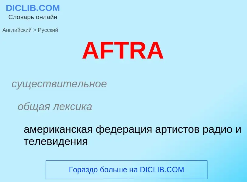 Как переводится AFTRA на Русский язык