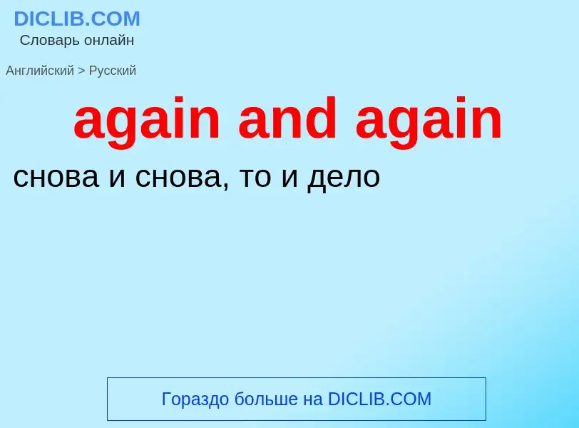 Μετάφραση του &#39again and again&#39 σε Ρωσικά