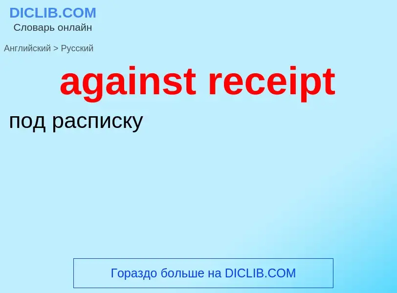 Как переводится against receipt на Русский язык