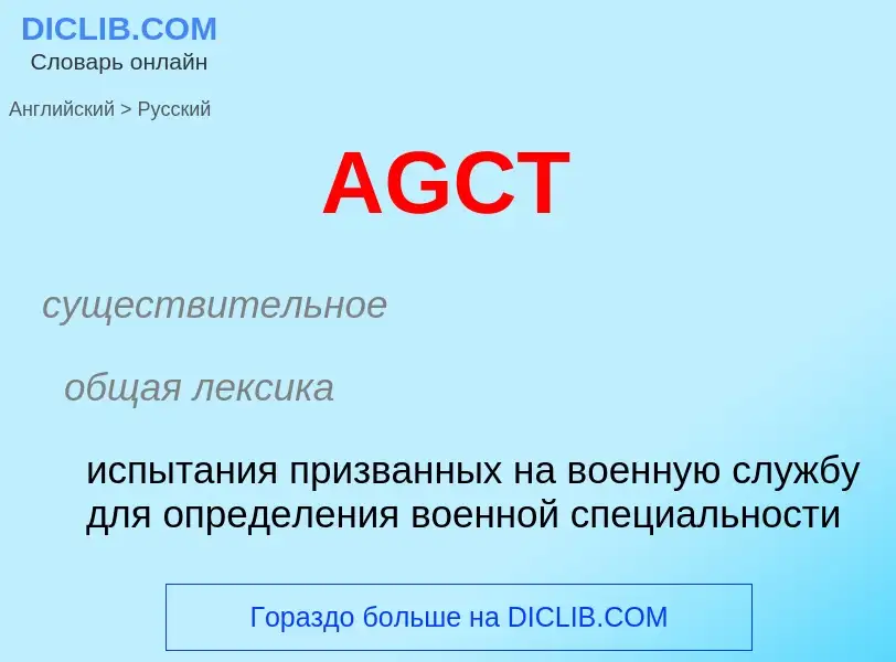 Как переводится AGCT на Русский язык