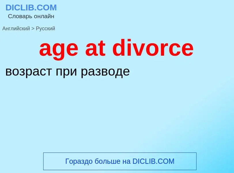 What is the Russian for age at divorce? Translation of &#39age at divorce&#39 to Russian