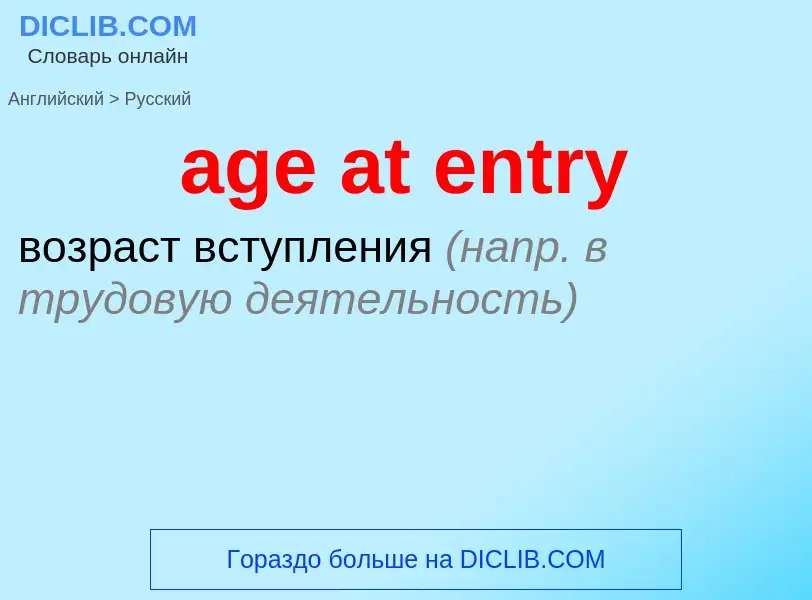 What is the Russian for age at entry? Translation of &#39age at entry&#39 to Russian