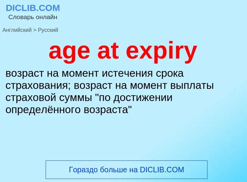 Traduzione di &#39age at expiry&#39 in Russo