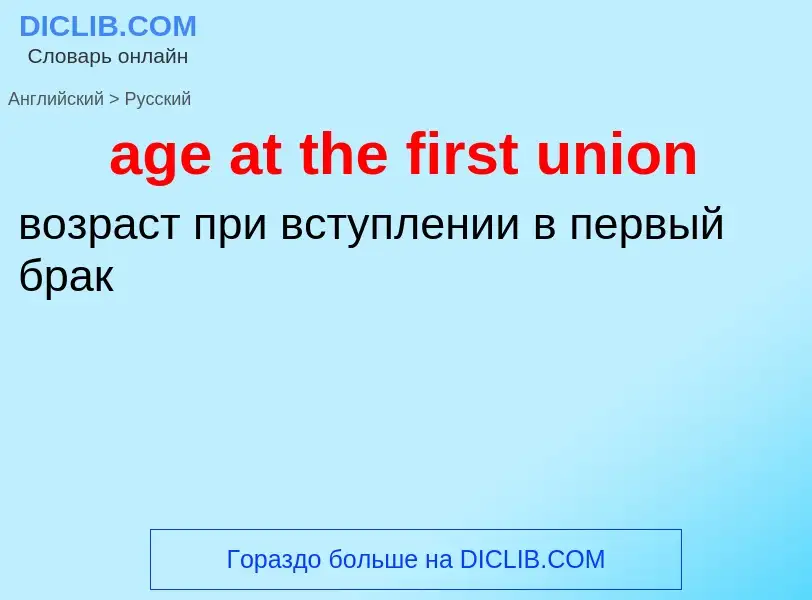 What is the Russian for age at the first union? Translation of &#39age at the first union&#39 to Rus