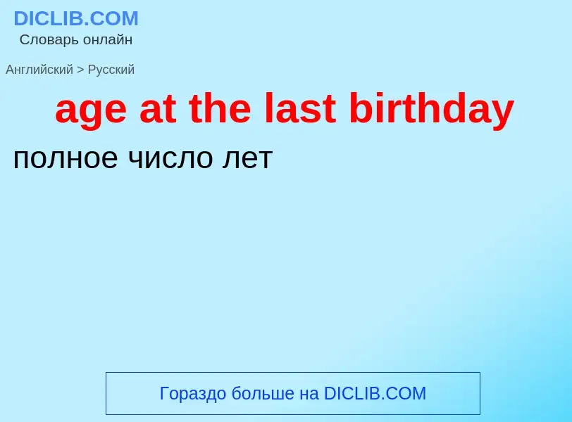 Vertaling van &#39age at the last birthday&#39 naar Russisch