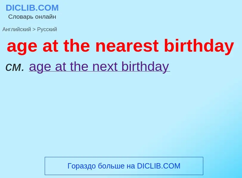 Как переводится age at the nearest birthday на Русский язык