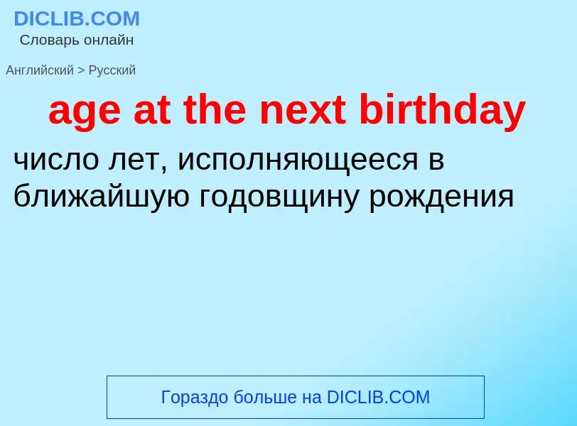 Как переводится age at the next birthday на Русский язык