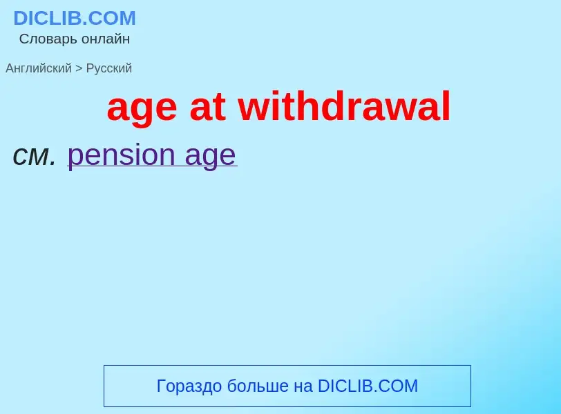 Μετάφραση του &#39age at withdrawal&#39 σε Ρωσικά