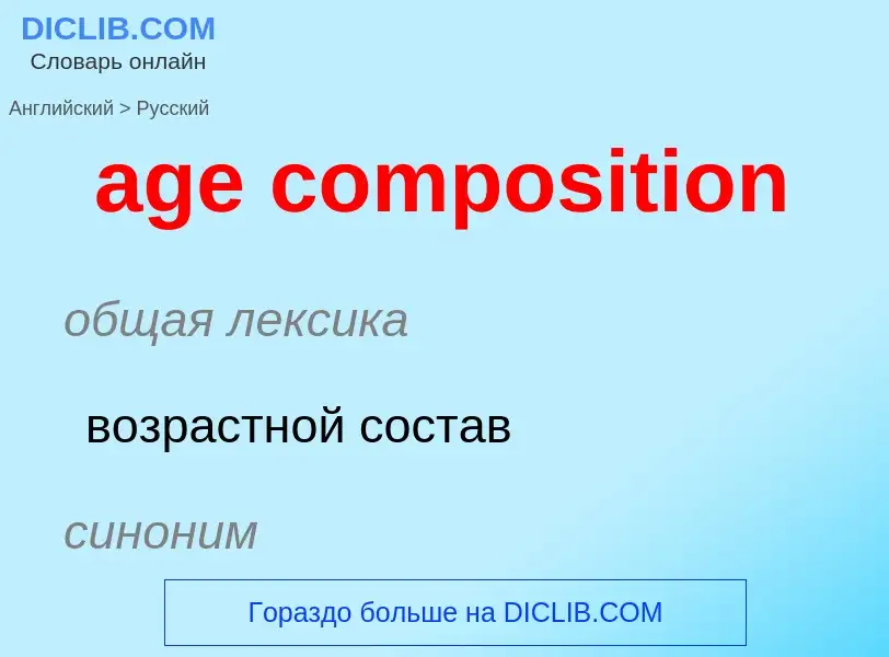 Как переводится age composition на Русский язык