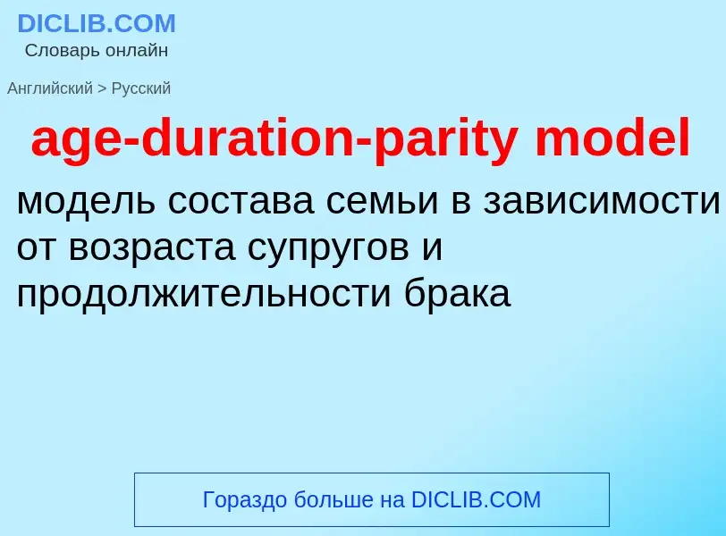 Как переводится age-duration-parity model на Русский язык