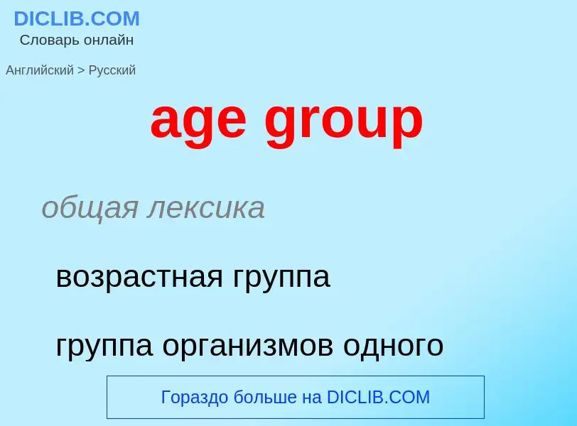 Как переводится age group на Русский язык