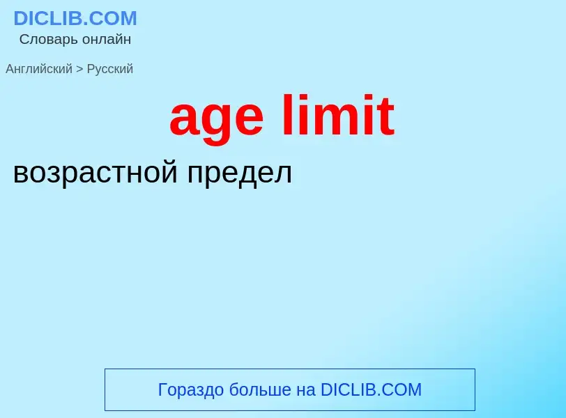 Как переводится age limit на Русский язык