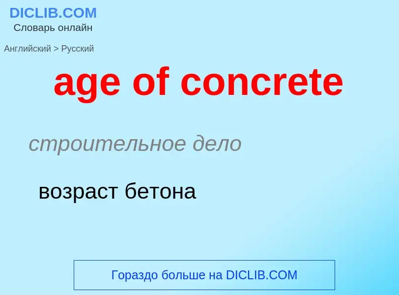 Как переводится age of concrete на Русский язык