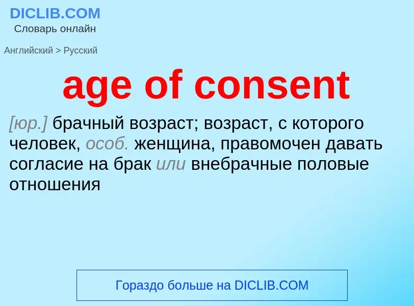 Vertaling van &#39age of consent&#39 naar Russisch