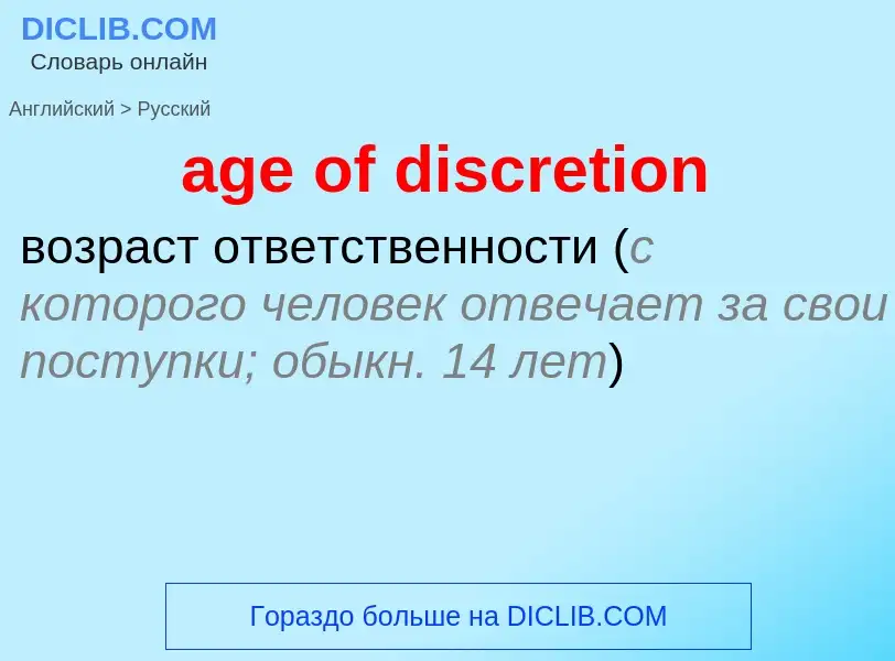 Vertaling van &#39age of discretion&#39 naar Russisch