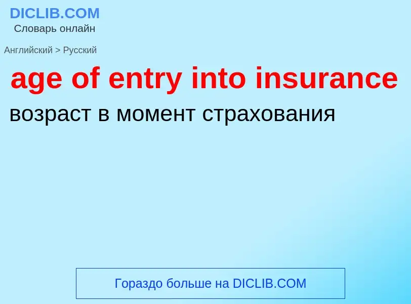 Как переводится age of entry into insurance на Русский язык